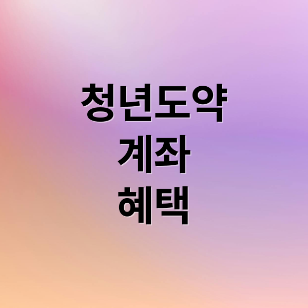 청년도약계좌 신청 방법 및 조건, 7500만원 혜택