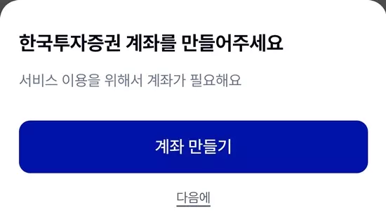 한국투자증권 계좌개설 필요