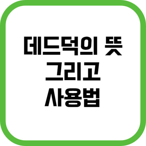 데드덕(Dead Duck) 뜻 그리고 사용법