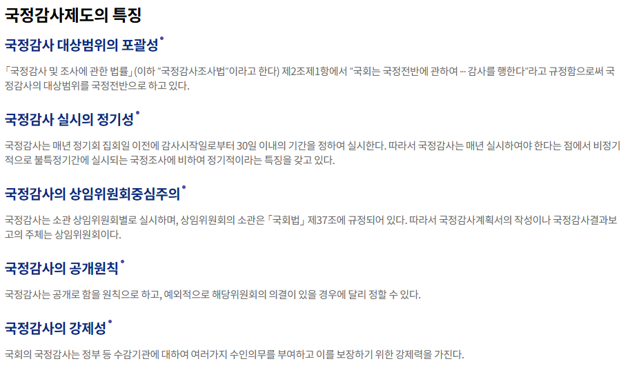 국정감사 일정 절차 주요 쟁점 분석(2024)