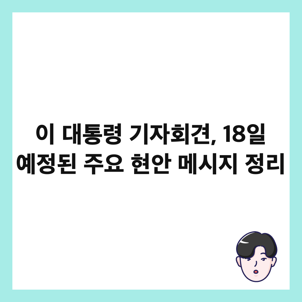 이 대통령 기자회견, 18일 예정된 주요 현안 메시지 정리 썸네일