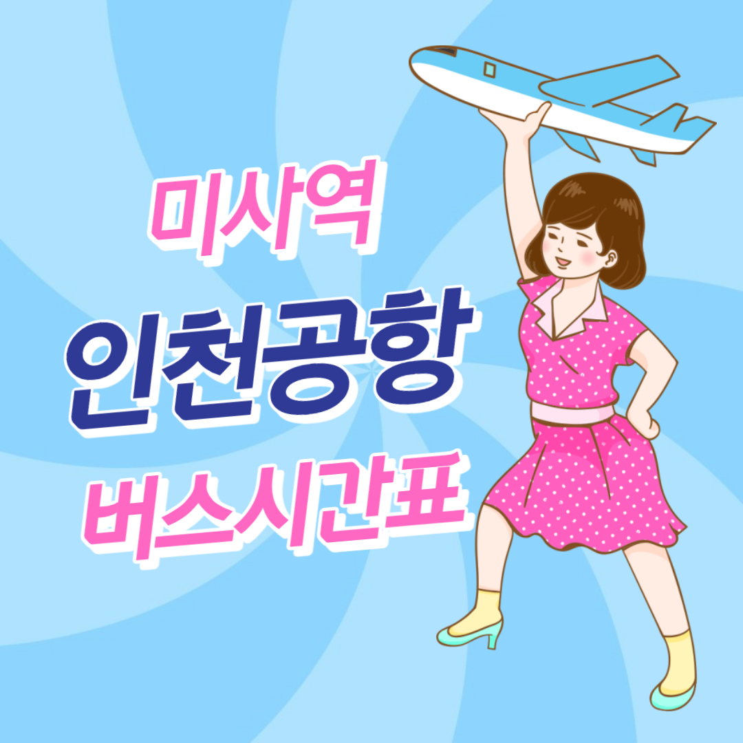 미사역 인천공항 버스 시간표 썸네일