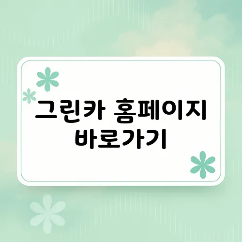 그린카 홈페이지 바로가기