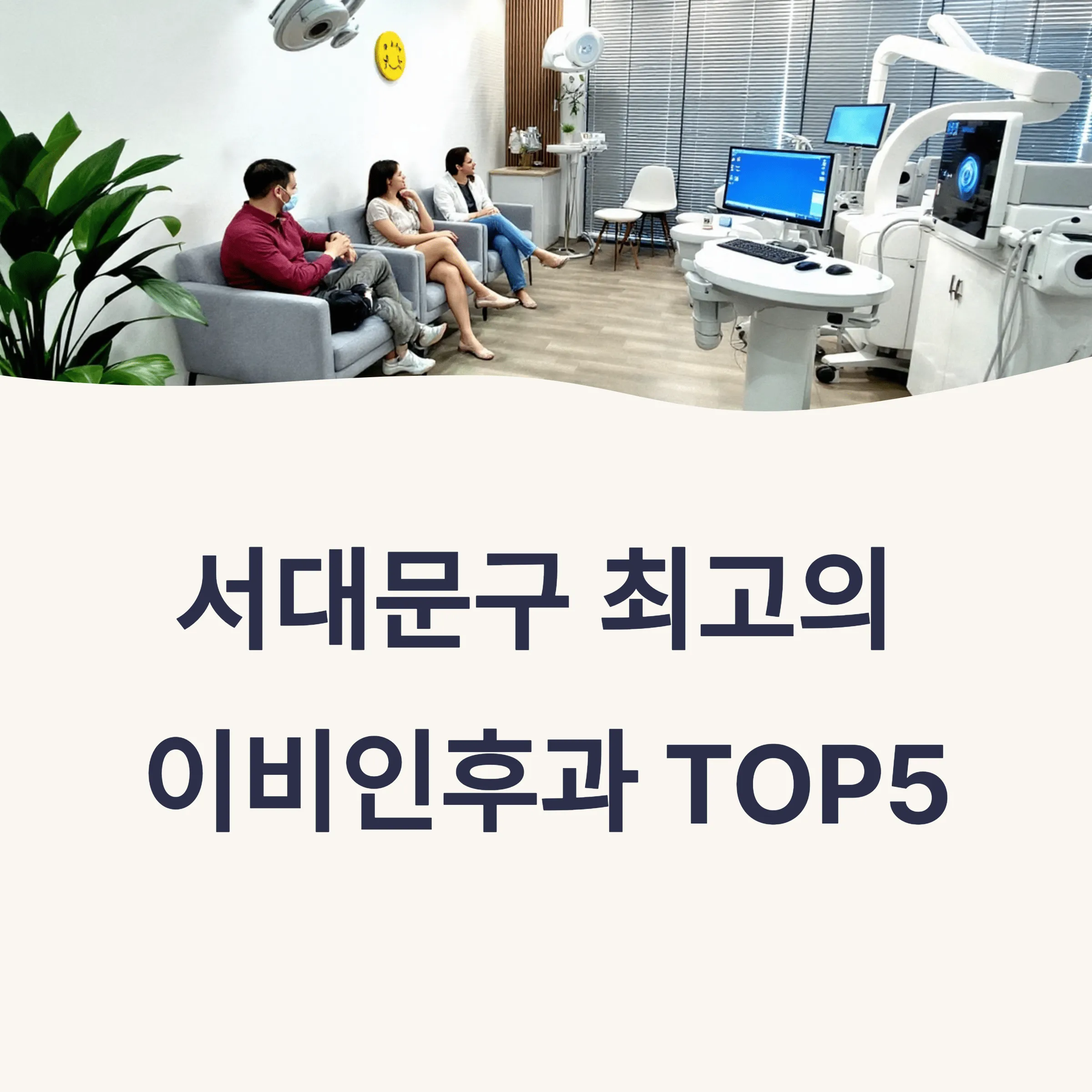 서울 서대문구 이비인후과 추천