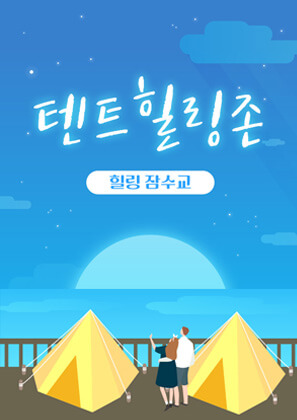 잠수교 뚜벅뚜벅축제