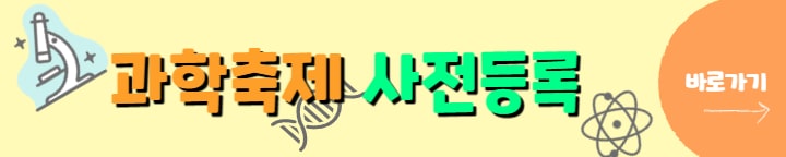 과학축제 사전등록