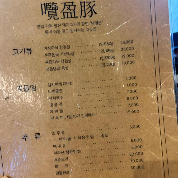 용산구 남영동 삽겹살집, 남영돈