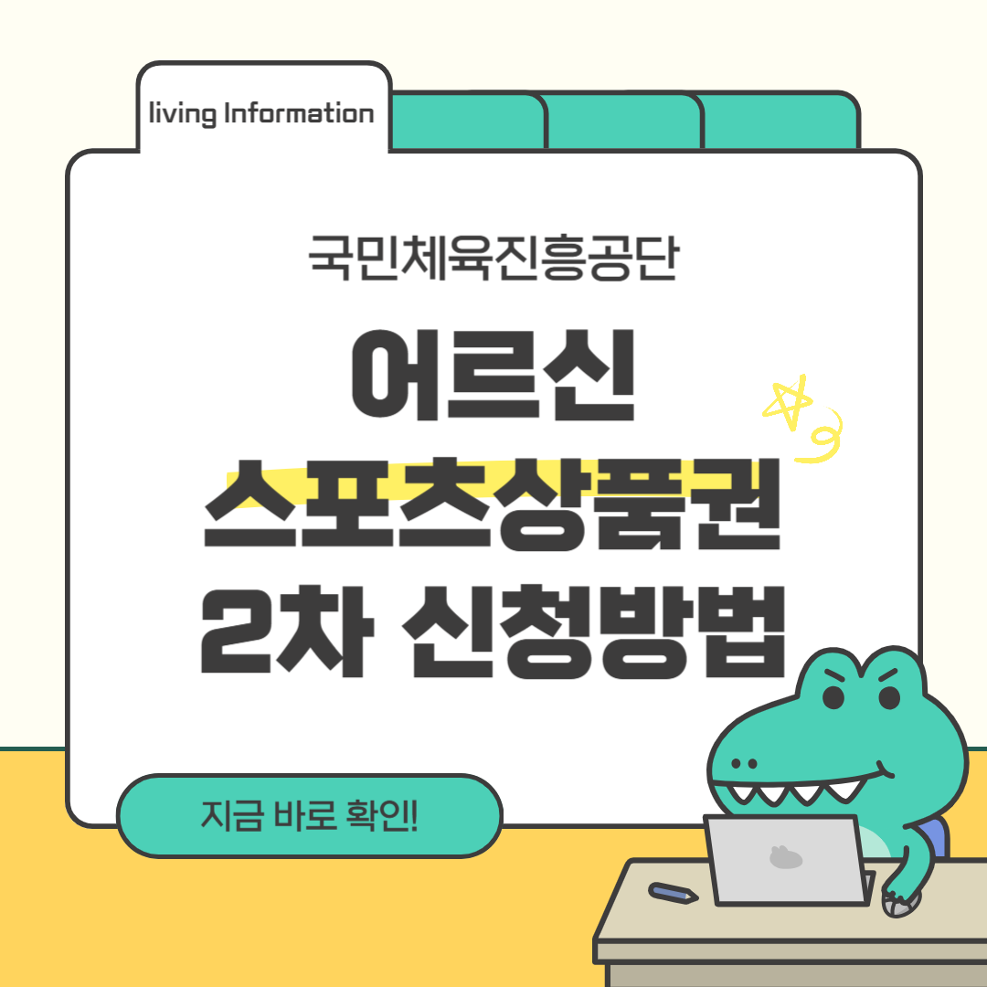 어르신스포츠상품권 2차 신청방법