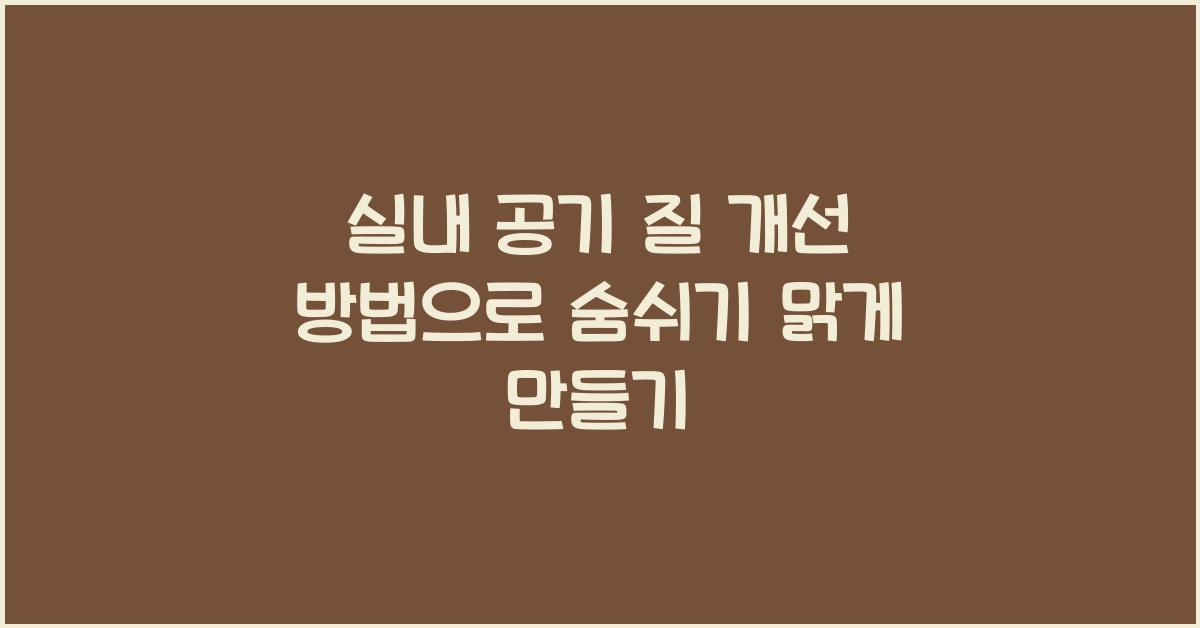 실내 공기 질 개선 방법