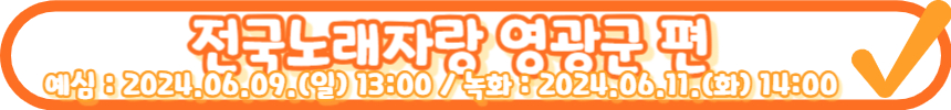 2024 전국노래자랑 6월 7월 방송일정 알아보기