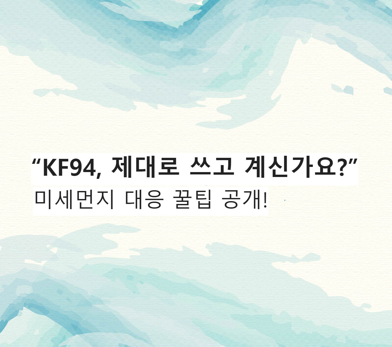 미세먼지-텍스트