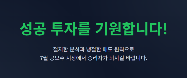 7월 공모주 청약일정