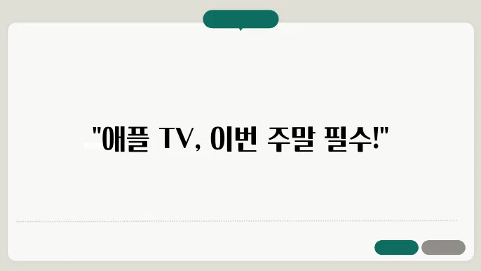 애플 티비 구독 추천하는 이유와 추천 감상 작품 리스트