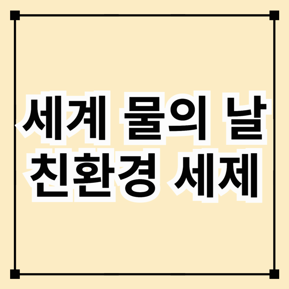 세계 물의 날, 친환경 세제로 지구를 지켜요!