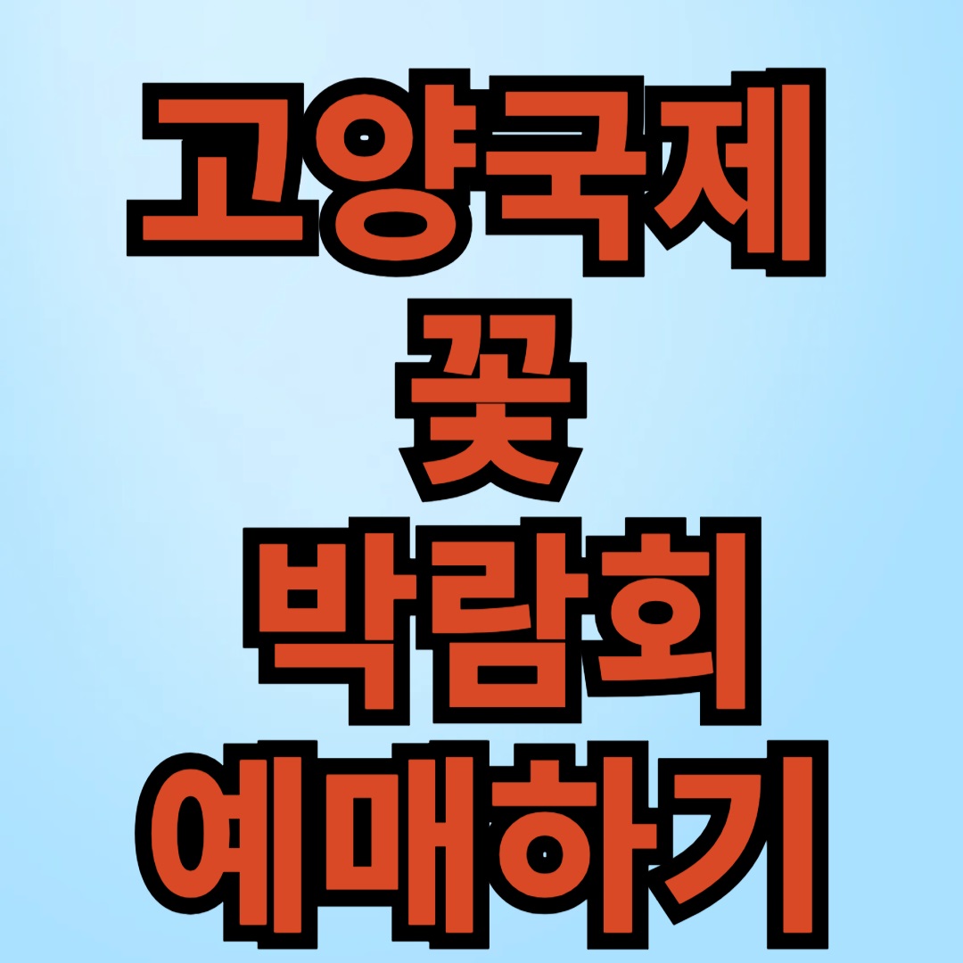 고양꽃 박람회