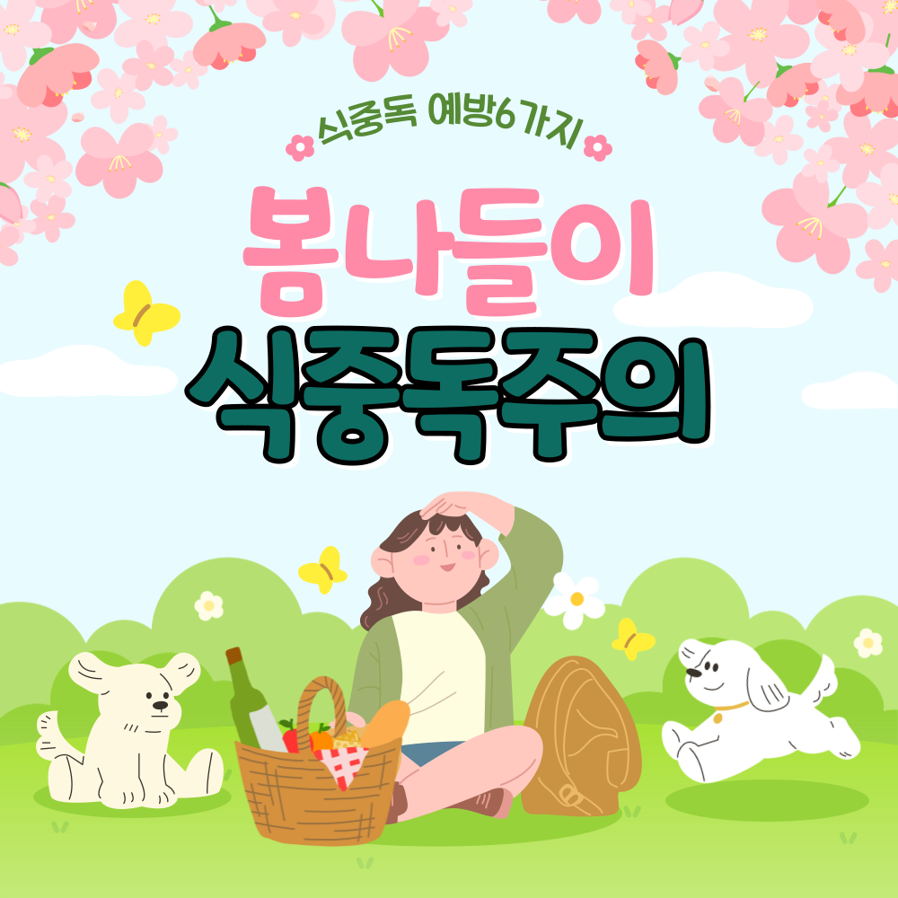 식중독 주의보! 증상부터 예방수칙