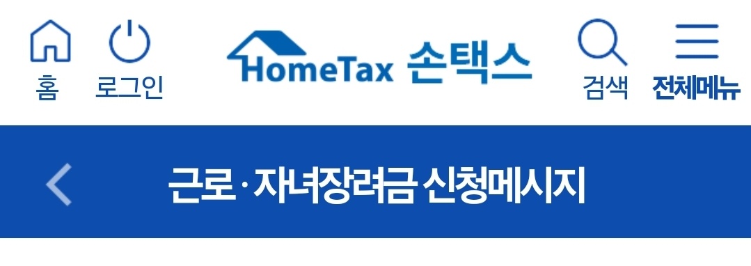 손택스 근로·자녀장려금 신청 화면