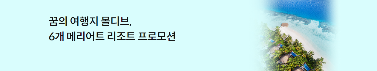 메리어트 본보이 몰디브 호텔 × 신한카드 15% 할인 무료업글 포인트 2배, 오후 2시 레이트 체크아웃 (~12.31)