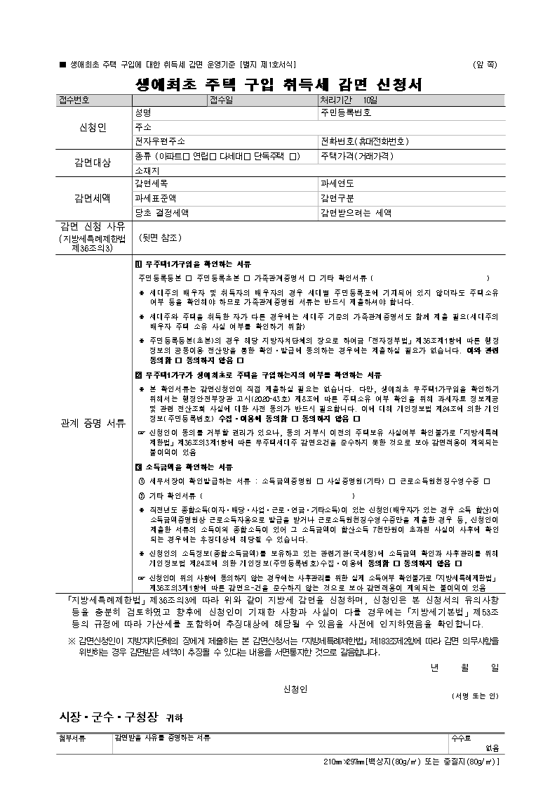 [양식] 생애최초 주택 구입 취득세 감면 신청서