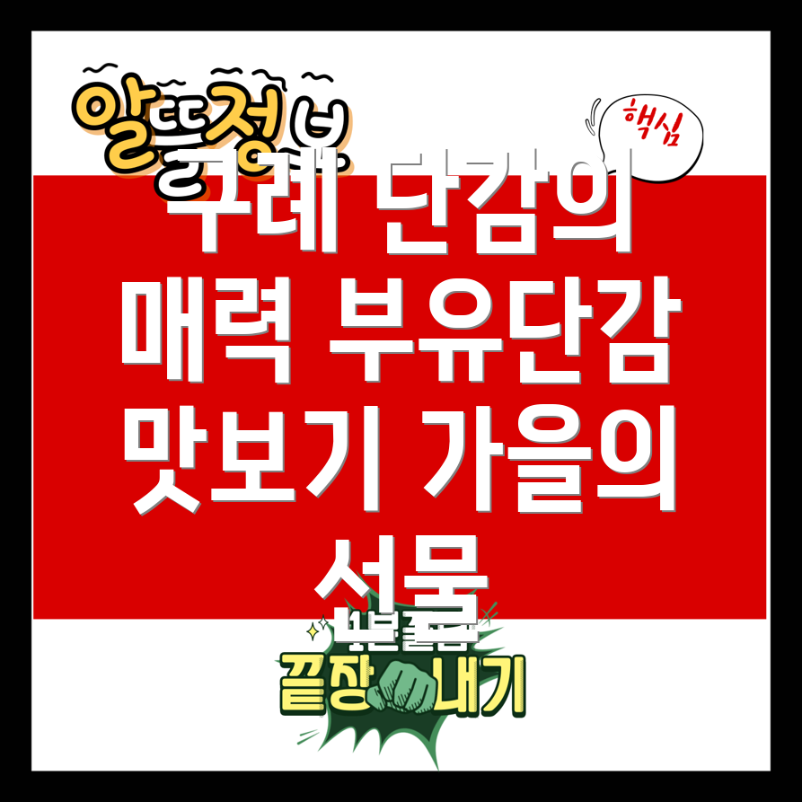 구례 단감