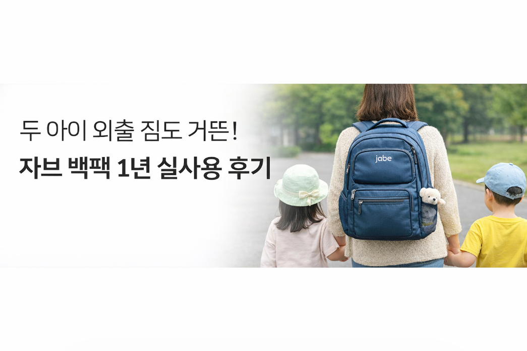 두 아이 짐 전부 담긴다! 자브 백팩 1년 실사용 솔직 후기