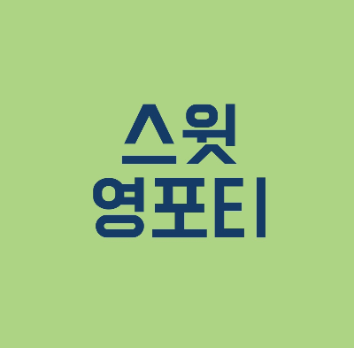 스윗 영포티