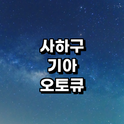 부산 사하구 기아 오토큐