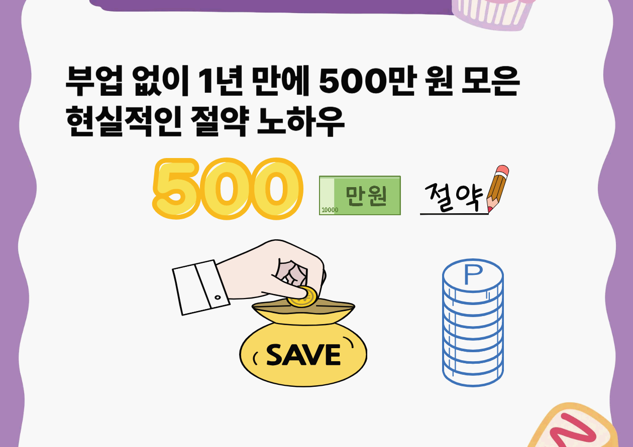 부업 없이 1년만에 현실적인 절약 노하우