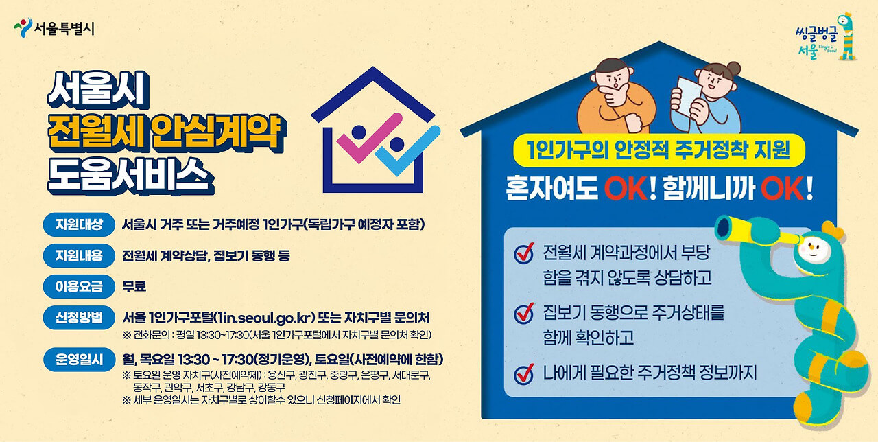 서울시 ‘1인 가구 전월세 안심계약 도움서비스’ 신청하기