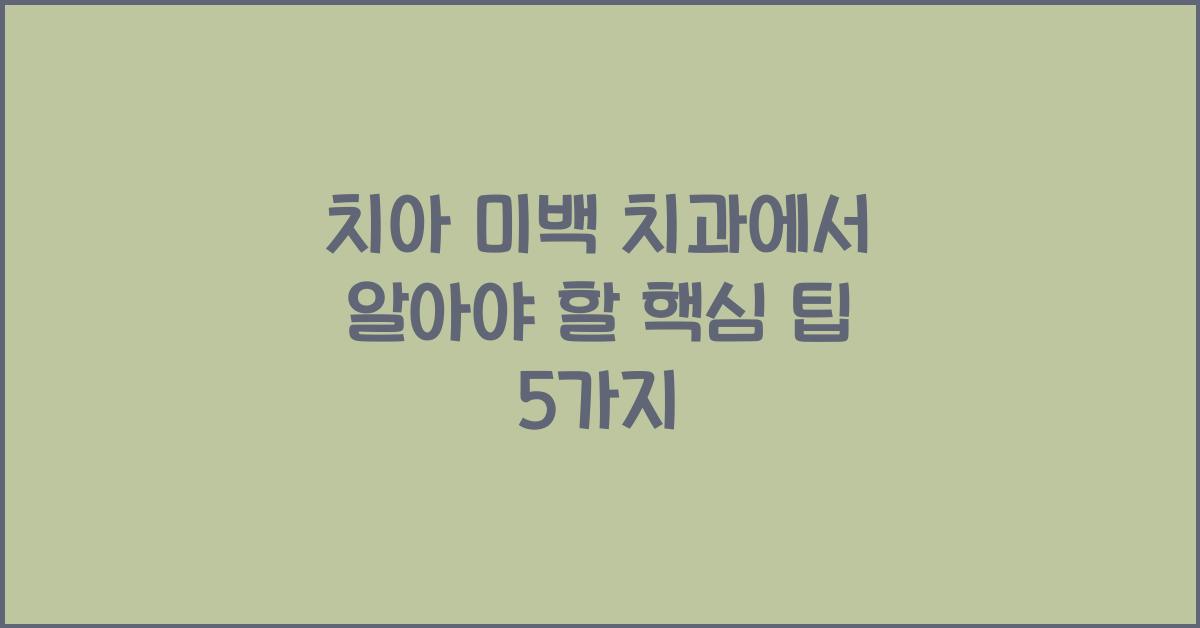치아 미백 치과