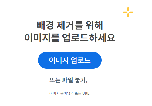 이미지 배경제거 무료사이트