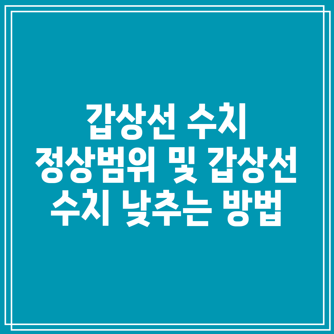 갑상선 수치 정상범위 및 갑상선 수치 낮추는 방법