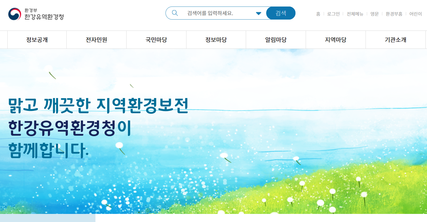 한강유역환경청 홈페이지