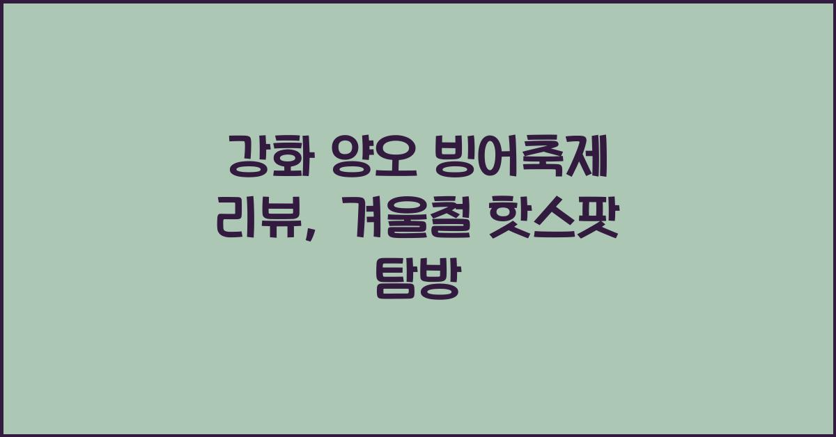 강화 양오 빙어축제 리뷰