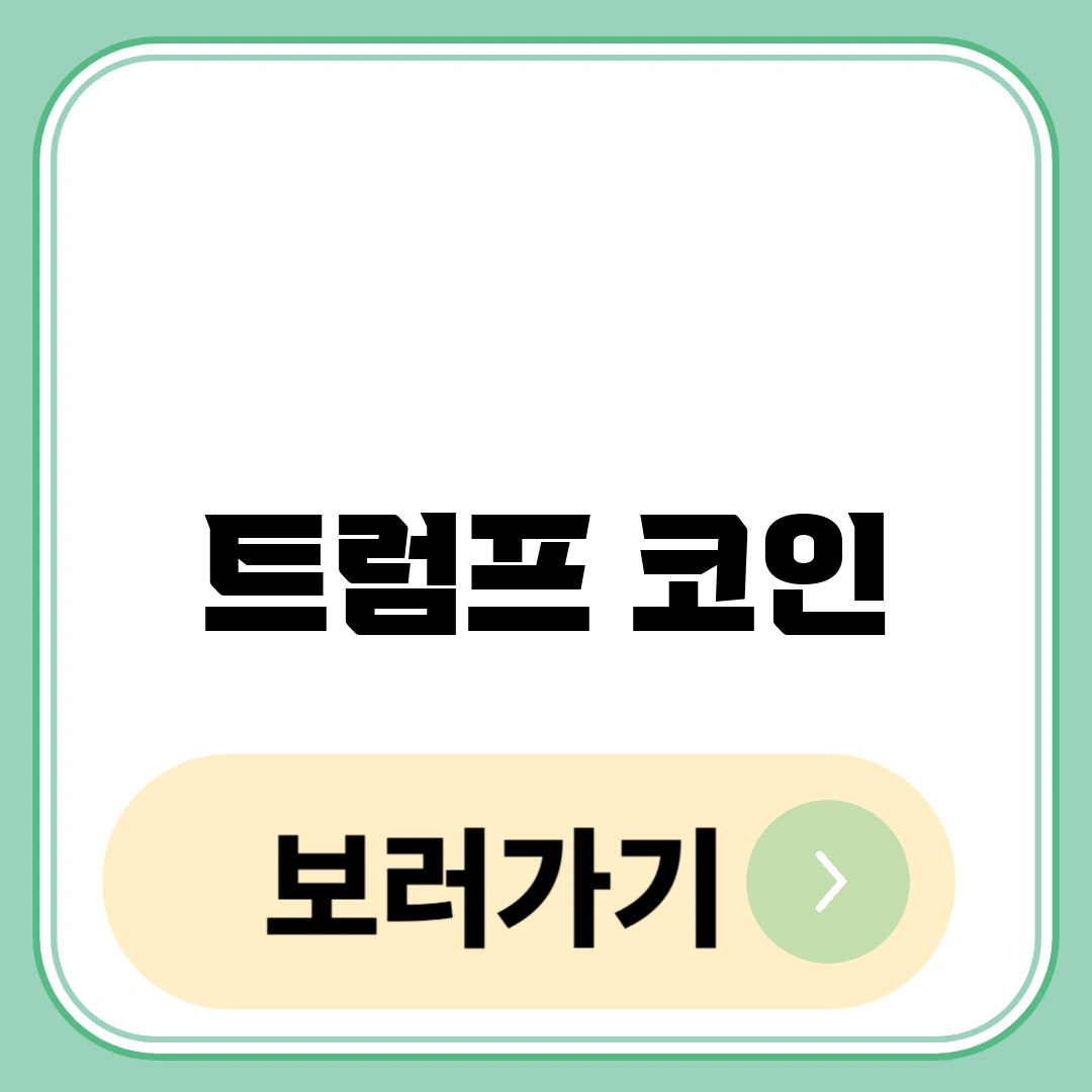 트럼프 코인