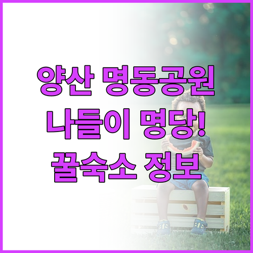양산 명동공원 나들이 명당자리 안내와..