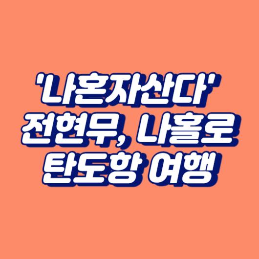 '나혼자산다' 전현무, 나홀로 탄도항 여행
