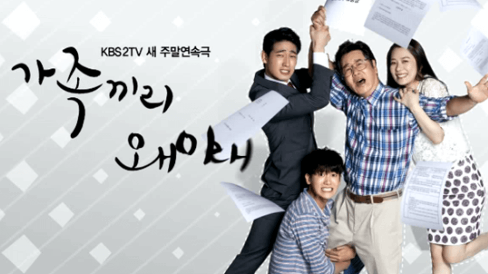 가족끼리 왜 이래