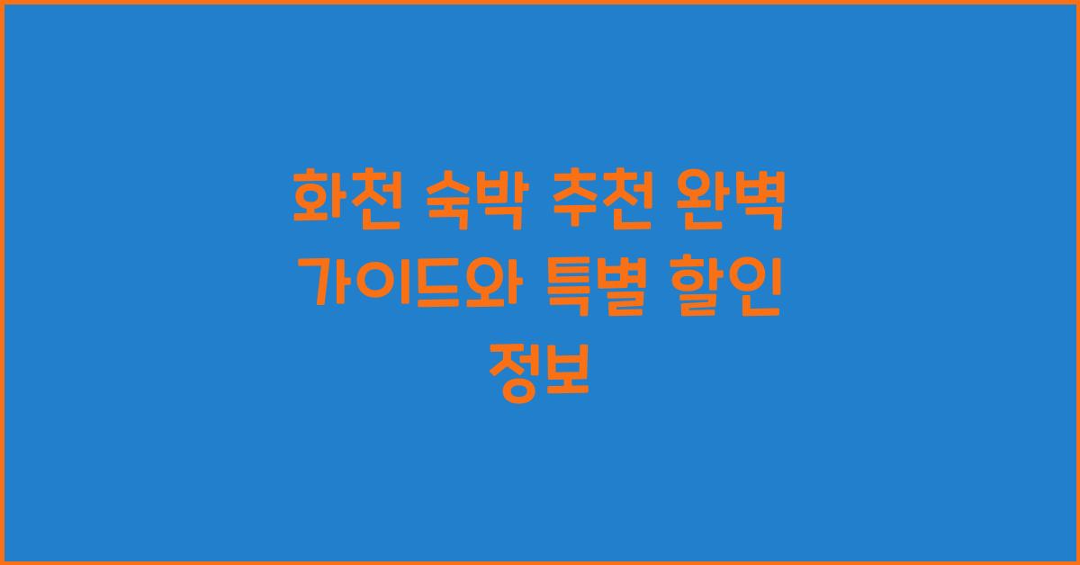 화천 숙박 추천