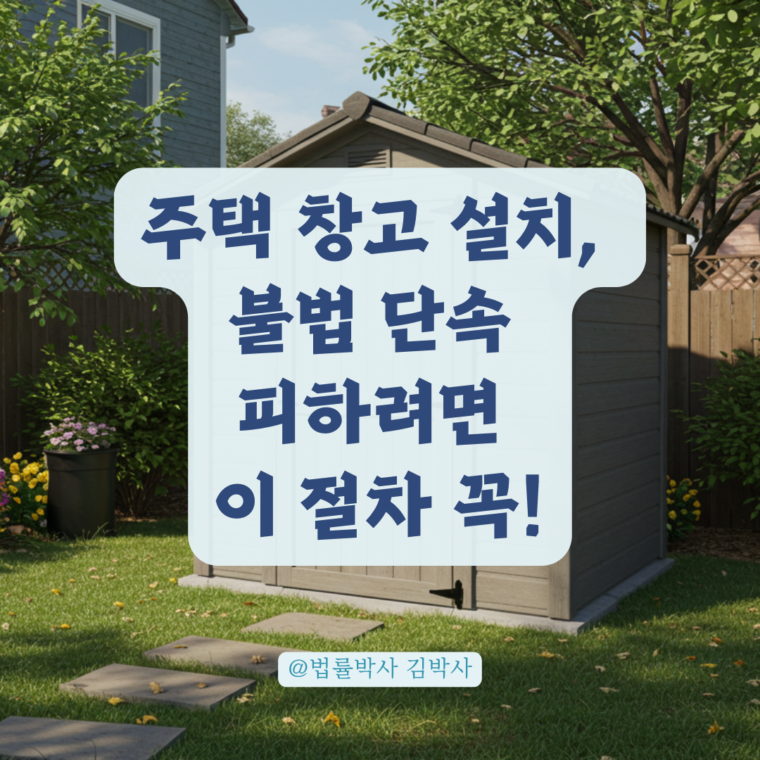 주택가 창고 설치 전, 불법건축물 단속 피하려면 이 절차를 꼭 거치세요