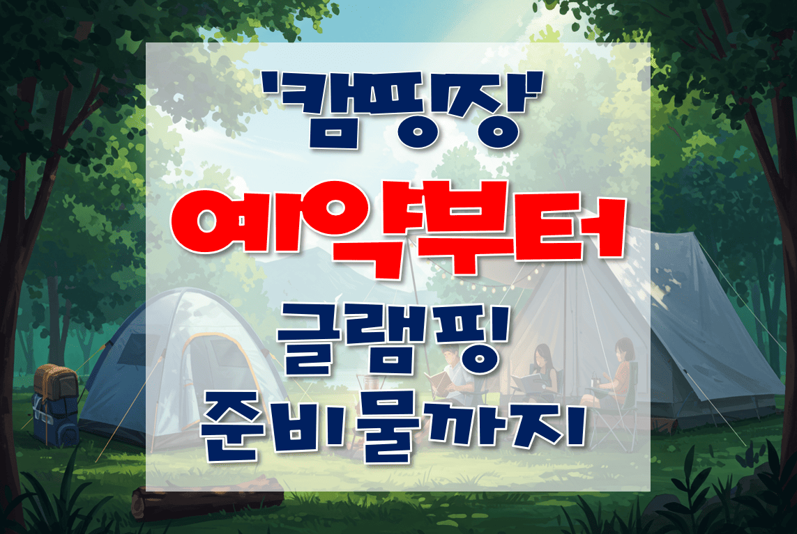 캠핑장_예약부터_글램핑_준비물까지