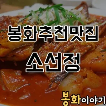 봉화 맛집 베스트10 현지인 숨겨진 맛집_38