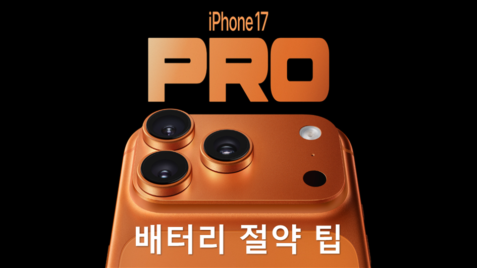 아이폰 배터리 절약 팁