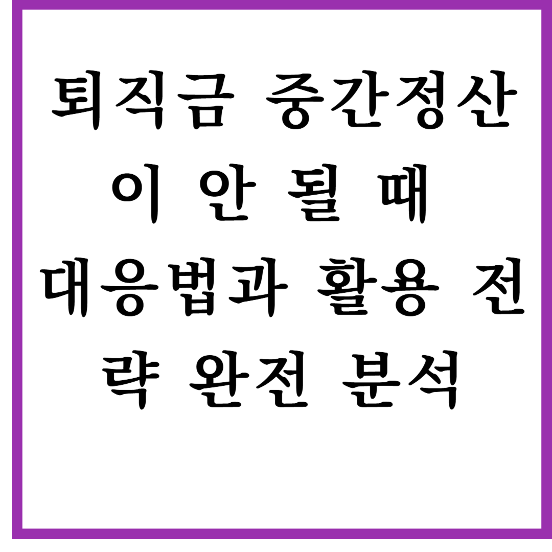 퇴직금 중간정산이 안 될 때 대응법과 활용 전략 완전 분석