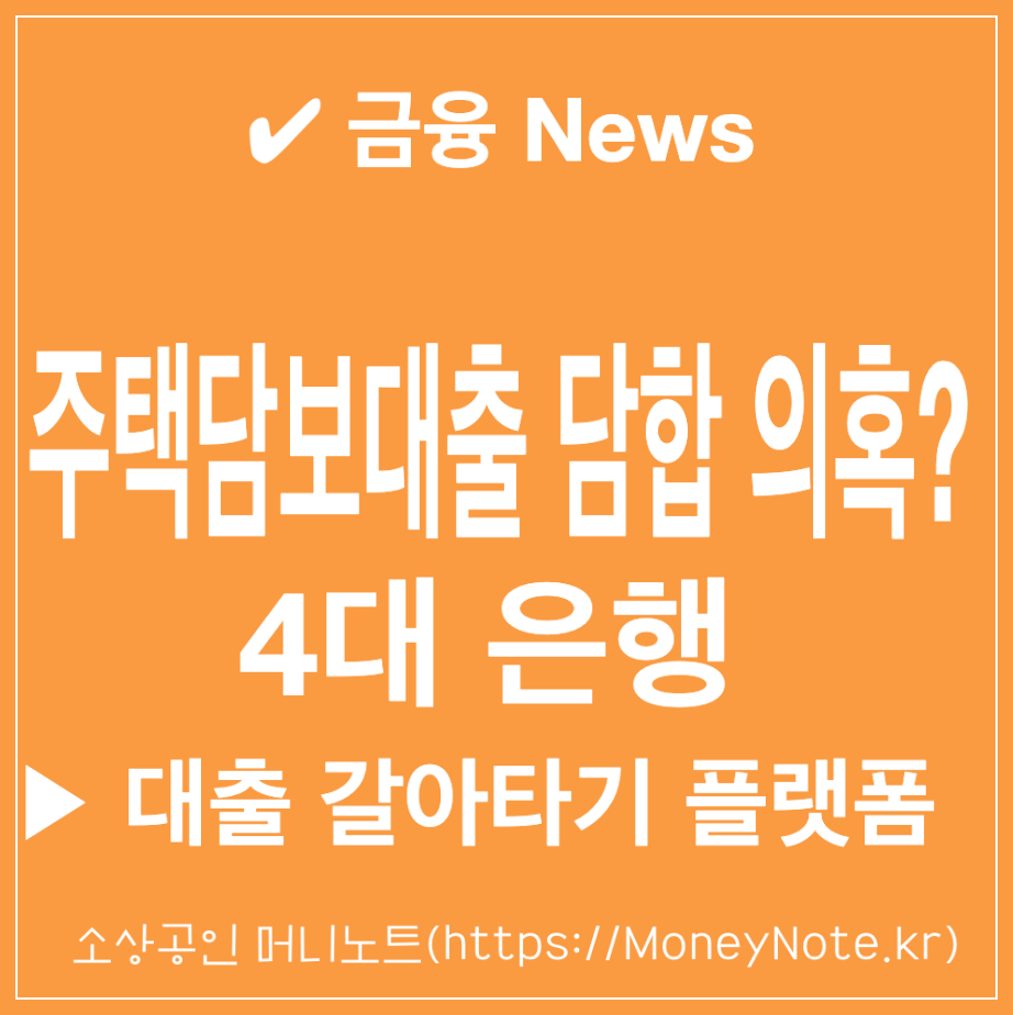 주택담보대출-답합은행-대환대출-갈아타기