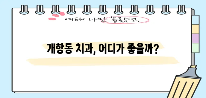 인천 중구 개항동 충치 치료와 스케일링 잘하는 치과 TOP3는 바로 여기입니다!