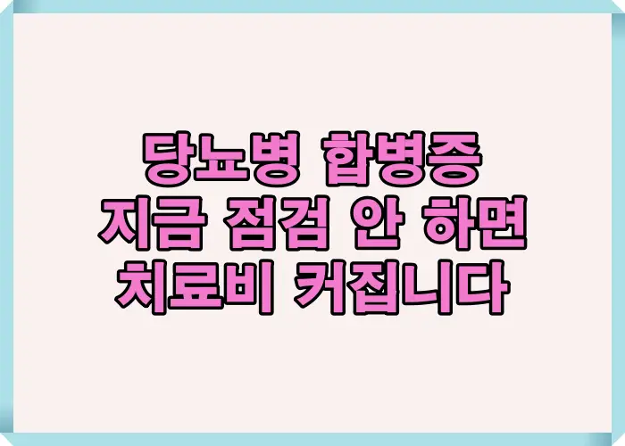 당뇨병 합병증을 방치할 경우 혈관 손상과 치료비 증가로 이어질 수 있음을 경고하는 서두 인포그래픽 이미지