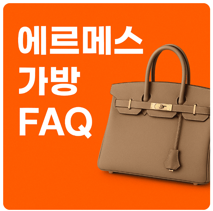 에르메스 가방 FAQ