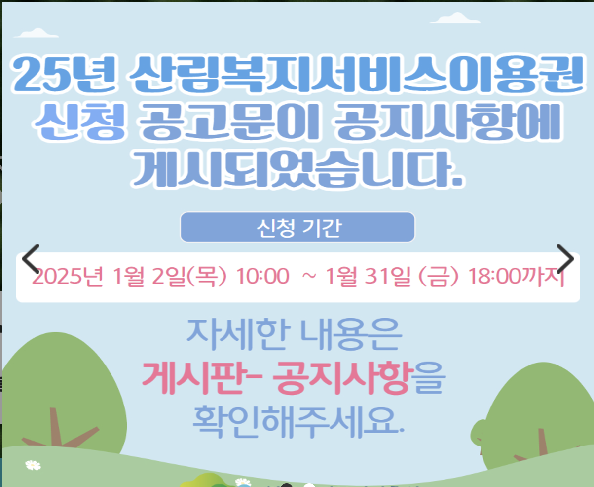 산림복지바우처 신청기간