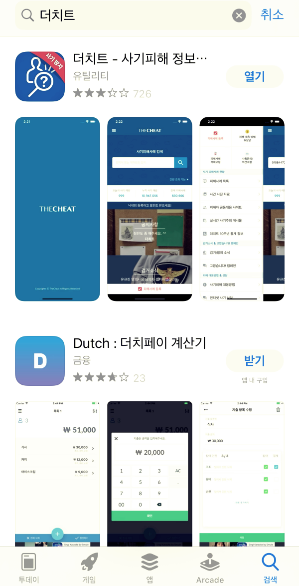 더치트 어플 사용법